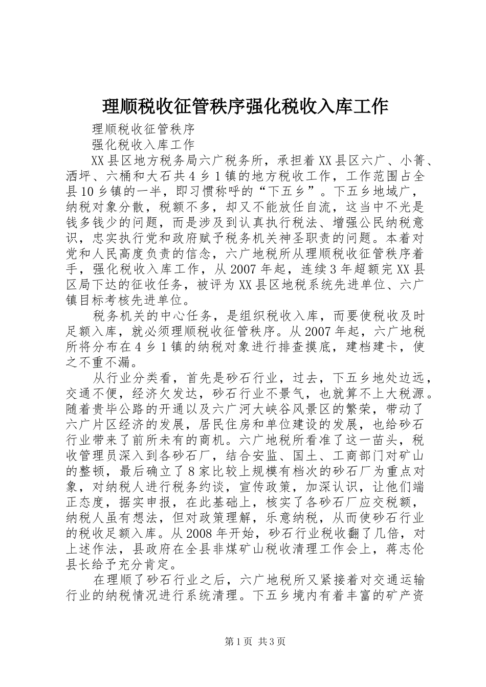 2024年理顺税收征管秩序强化税收入库工作_第1页