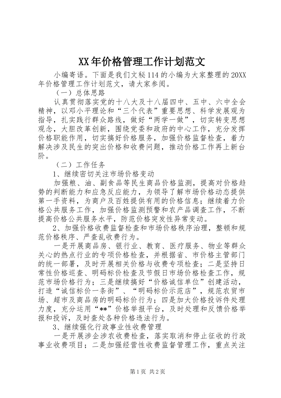 2024年价格管理工作计划范文_第1页