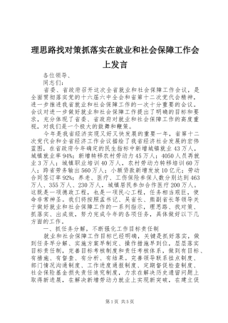 2024年理思路找对策抓落实在就业和社会保障工作会上讲话
