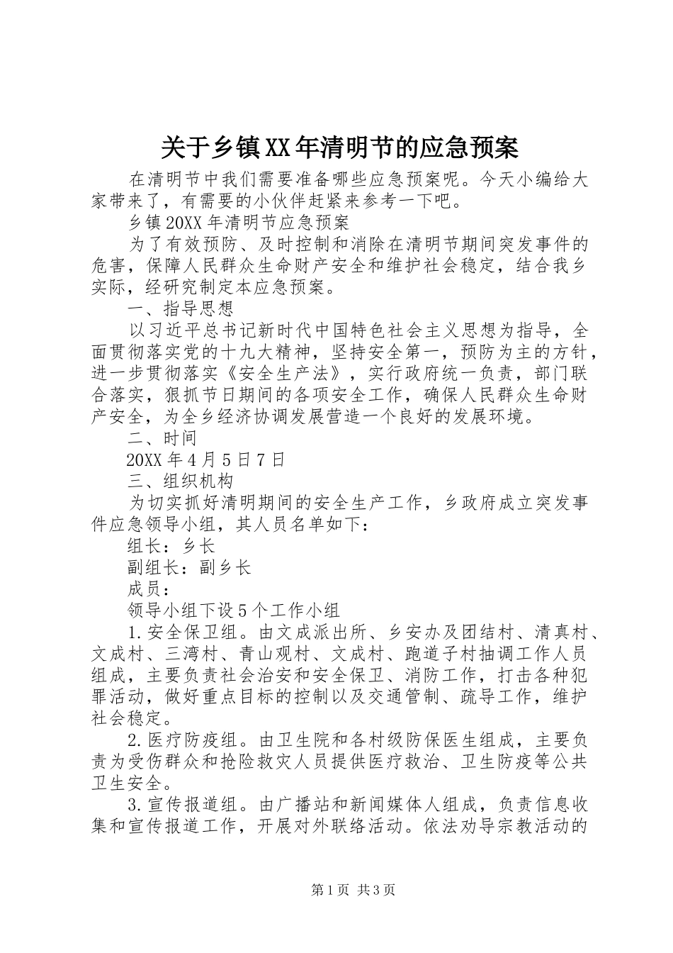 2024年关于乡镇清明节的应急预案_第1页