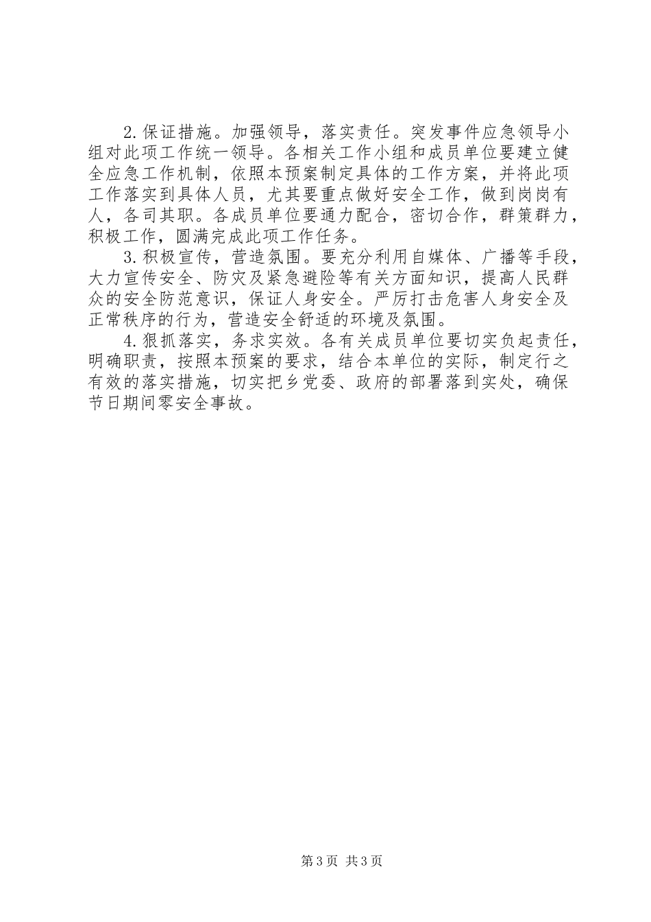 2024年关于乡镇清明节的应急预案_第3页