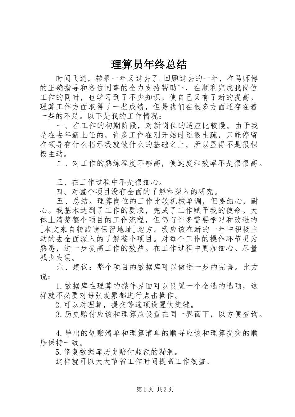 2024年理算员年终总结_第1页