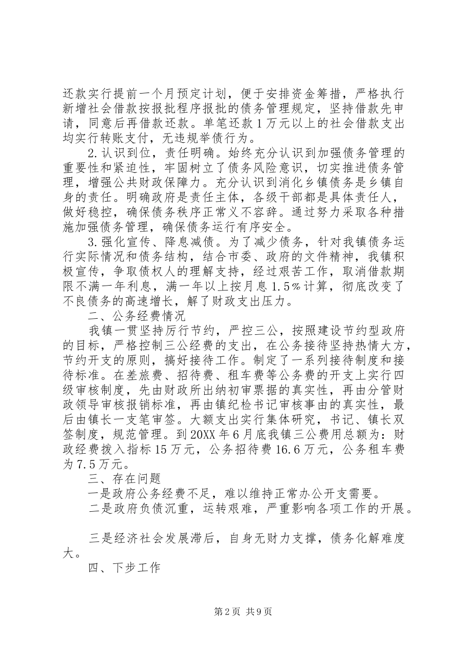 2024年关于乡镇政府债务管理和三公经费的自查报告_第2页