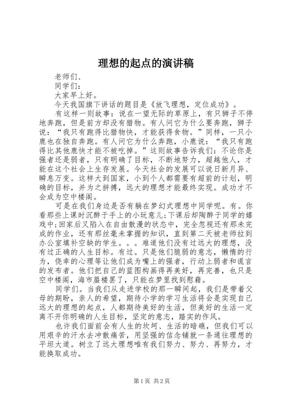 2024年理想的起点的演讲稿_第1页