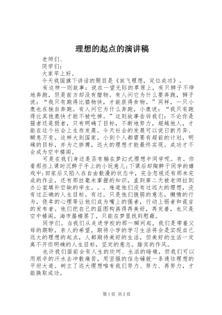 2024年理想的起点的演讲稿