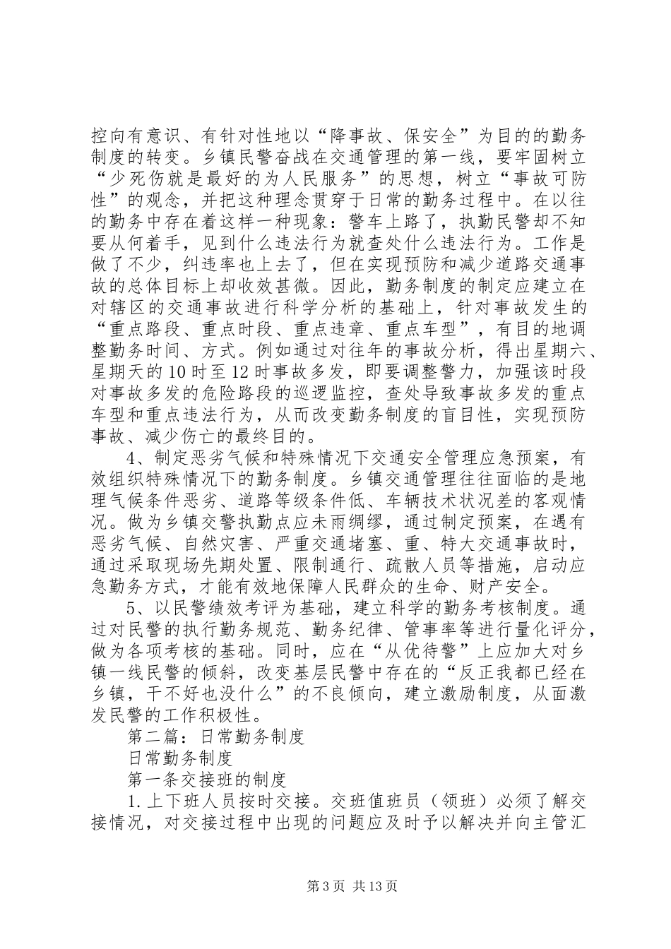 2024年关于乡镇执勤点勤务制度改革几点思考_第3页