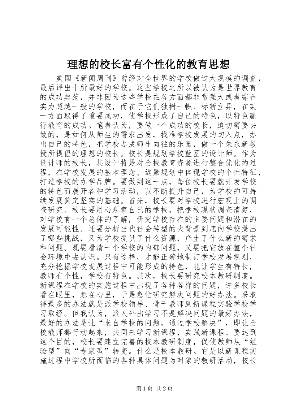 2024年理想的校长富有个性化的教育思想_第1页