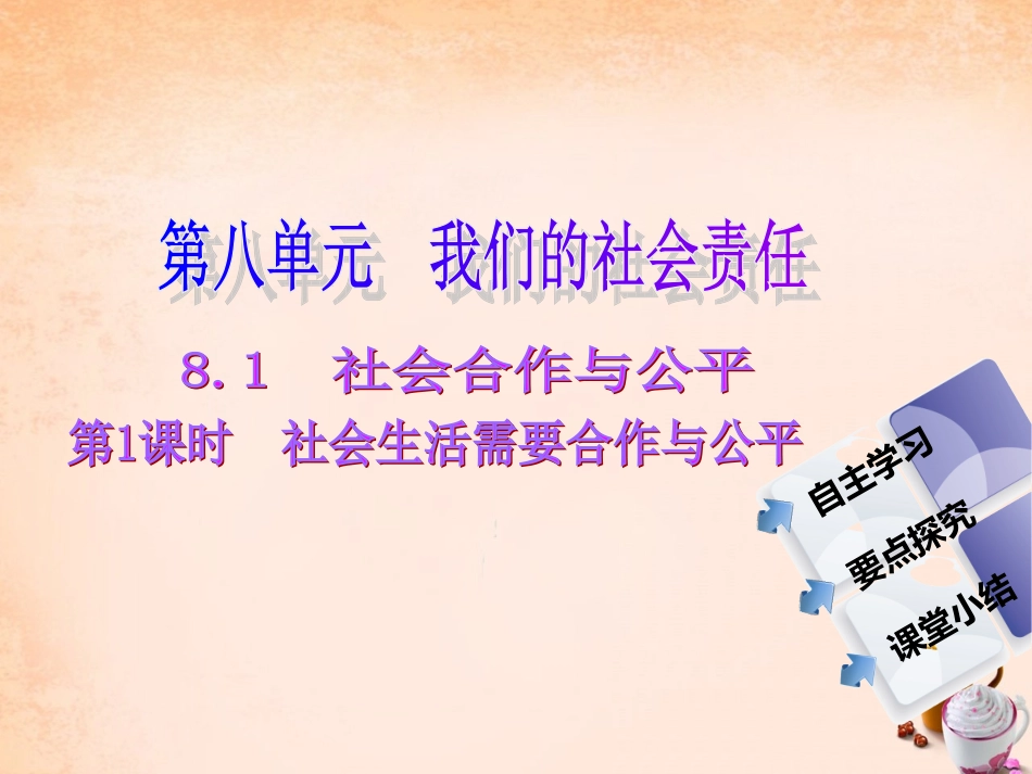 -八年级政治下册 第八单元 第一课 社会合作与公平 第1课时 社会生活需要合作与公平同步课件 粤教版-粤教级下册政治课件_第1页