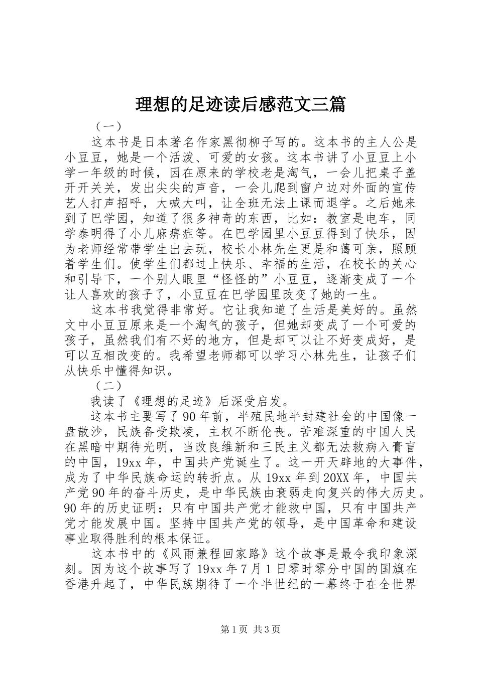 2024年理想的足迹读后感范文三篇_第1页