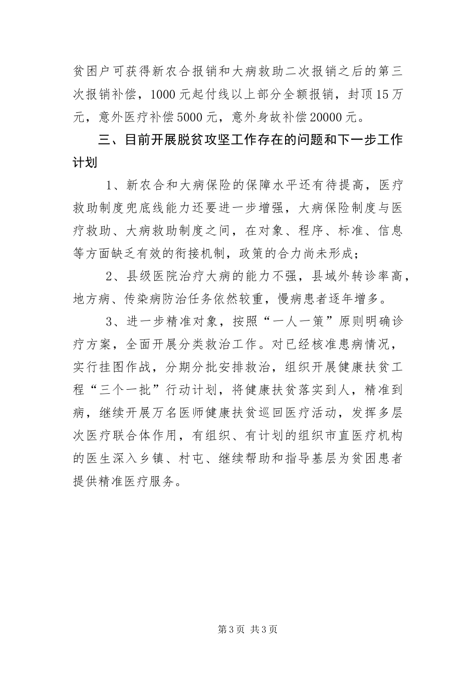 2024年健康扶贫工作半年总结_第3页