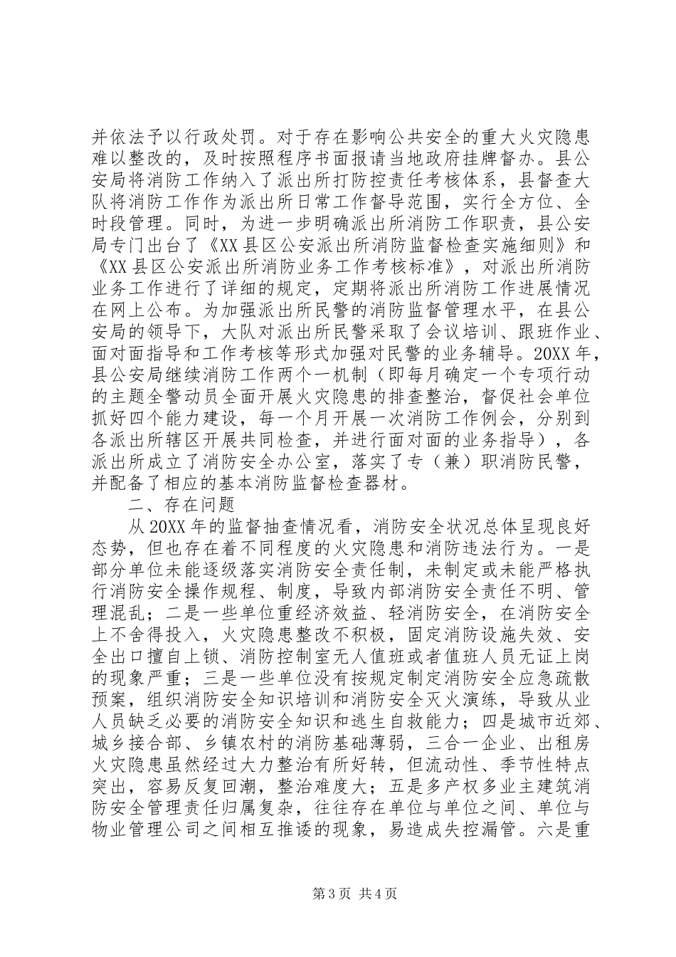 2024年关于消防安全重点单位监督抽查工作情况的报告_第3页