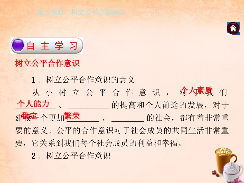 -八年级政治下册 第八单元 第一课 社会合作与公平 第2课时 树立公平合作意识同步课件 粤教版-粤教级下册政治课件_第2页