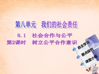 -八年级政治下册 第八单元 第一课 社会合作与公平 第2课时 树立公平合作意识同步课件 粤教版-粤教级下册政治课件