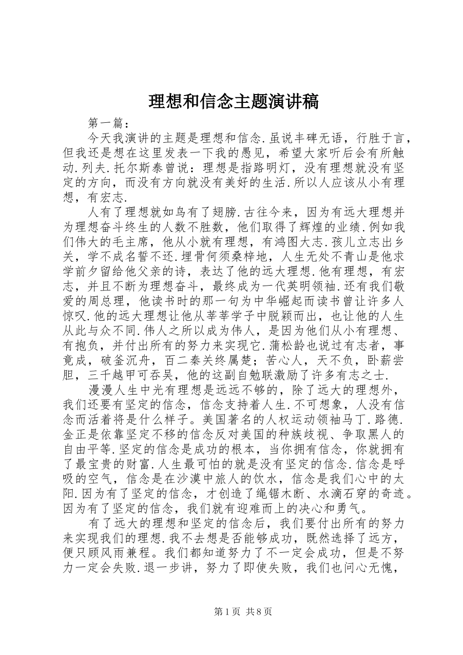 2024年理想和信念主题演讲稿_第1页