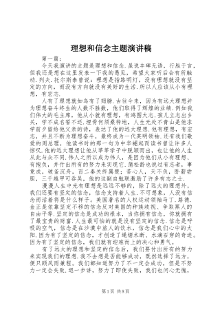 2024年理想和信念主题演讲稿