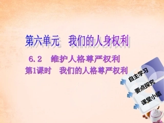 -八年级政治下册 第六单元 第二课 维护人格尊严 第1课时 我们的人格尊严权利同步课件 粤教版-粤教级下册政治课件