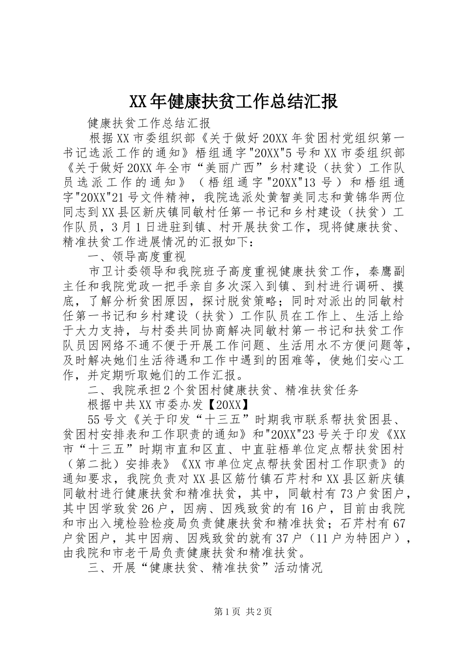 2024年健康扶贫工作总结汇报_第1页