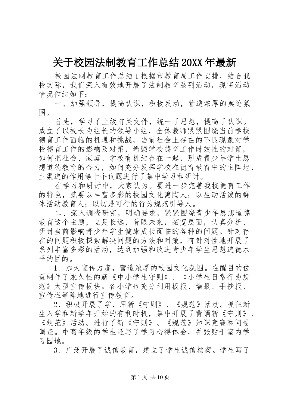 2024年关于校园法制教育工作总结最新_第1页