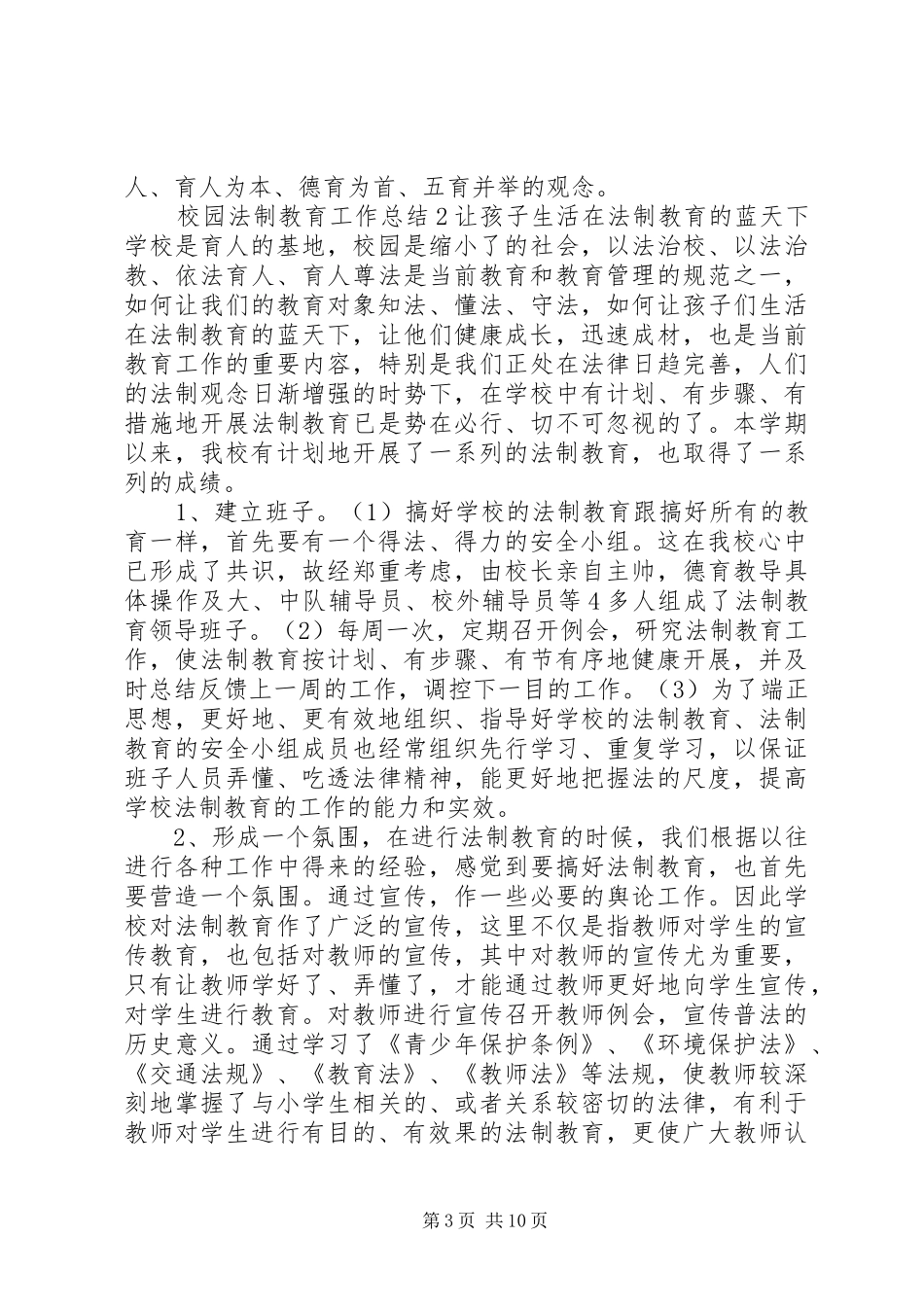 2024年关于校园法制教育工作总结最新_第3页