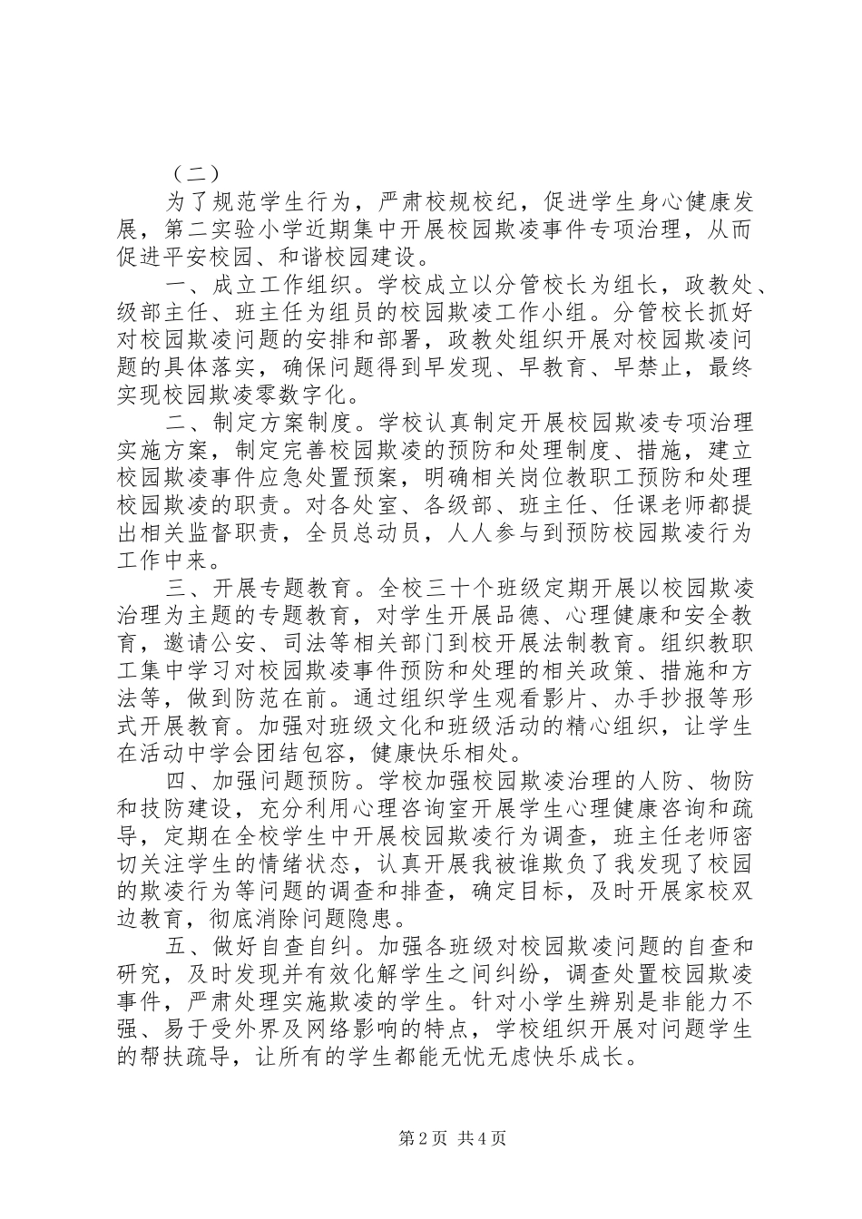 2024年关于校园欺凌自查报告_第2页