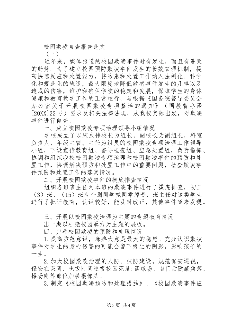 2024年关于校园欺凌自查报告_第3页