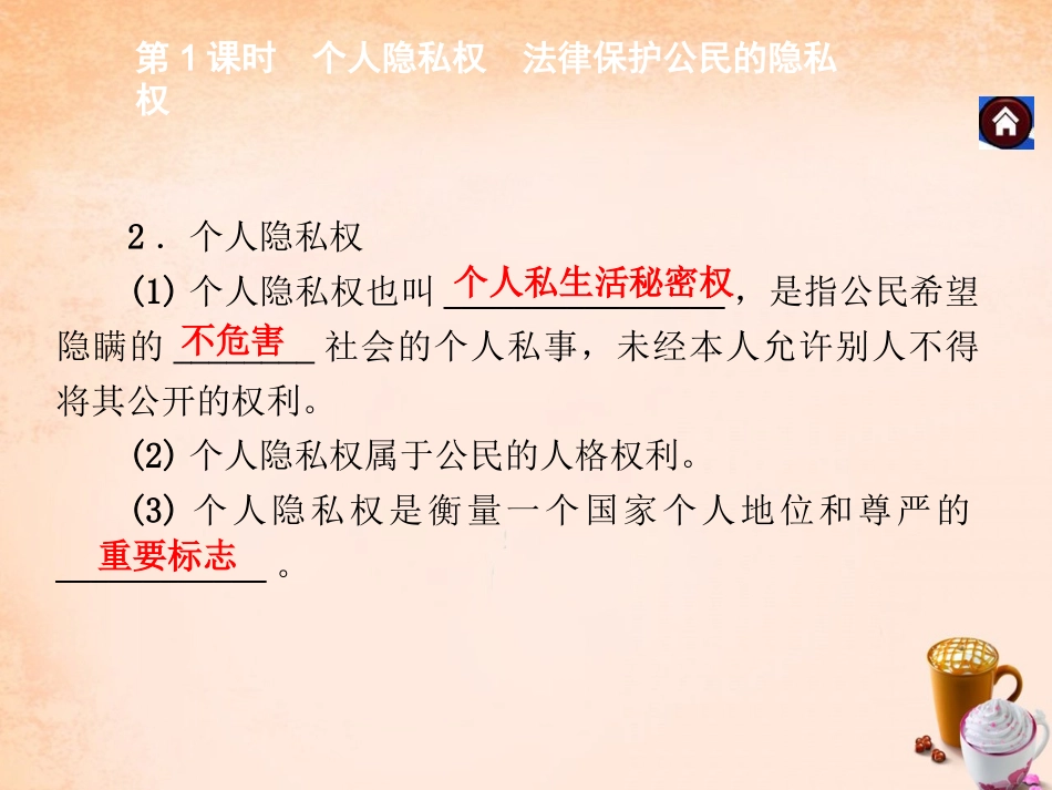 -八年级政治下册 第六单元 第三课 保护个人隐私 第1课时 个人隐私权 法律保护公民的隐私权同步课件 粤教版-粤教级下册政治课件_第3页
