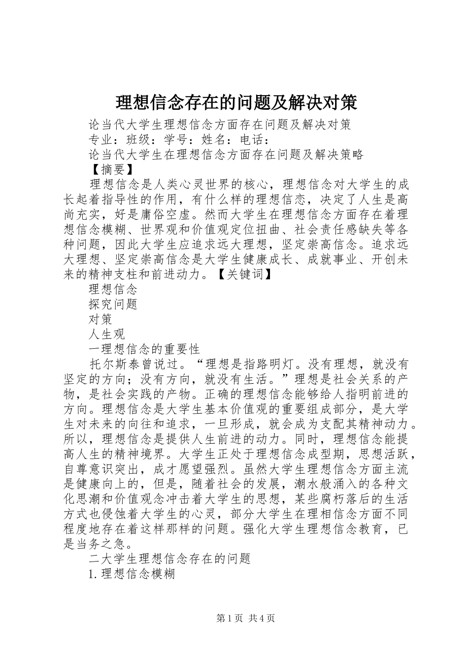 2024年理想信念存在的问题及解决对策_第1页