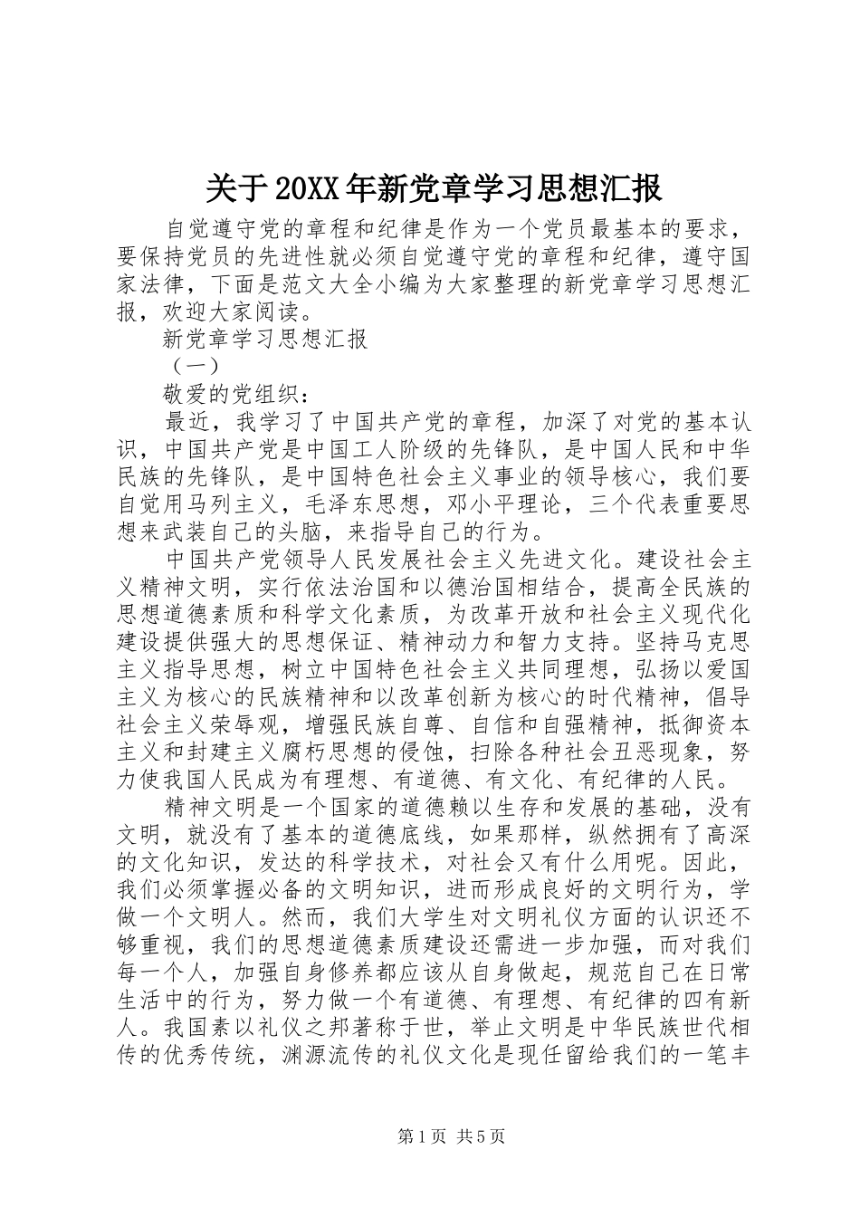2024年关于新党章学习思想汇报_第1页
