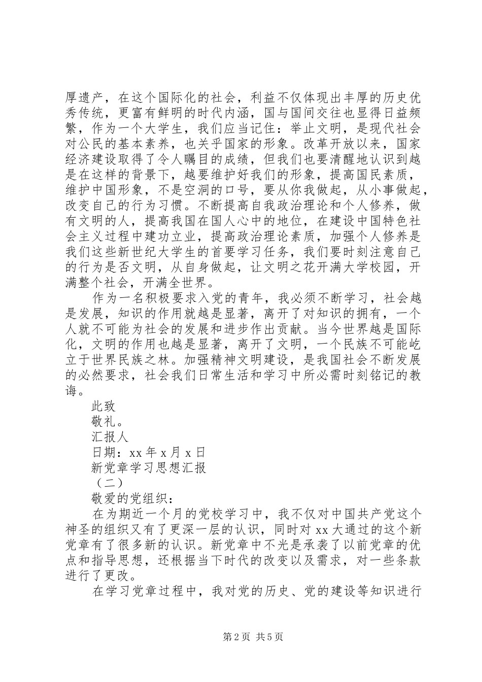 2024年关于新党章学习思想汇报_第2页