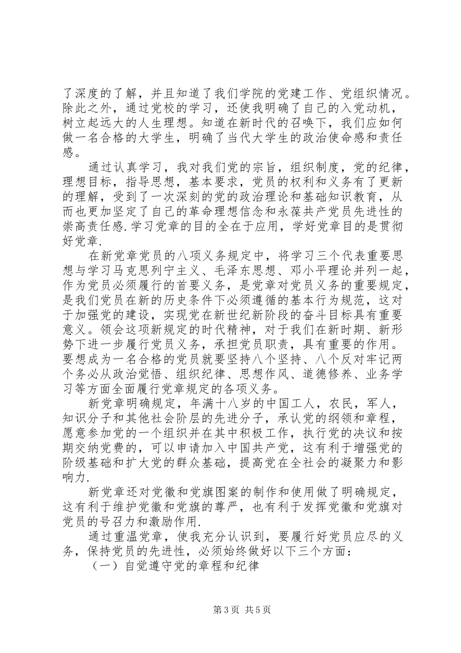 2024年关于新党章学习思想汇报_第3页