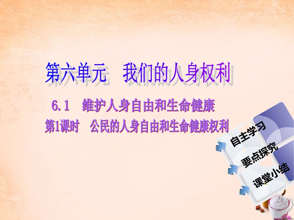 -八年级政治下册 第六单元 第一课 维护人身自由和生命健康 第1课时 公民的人身自由和生命健康权利同步课件 粤教版-粤教级下册政治课件_第1页