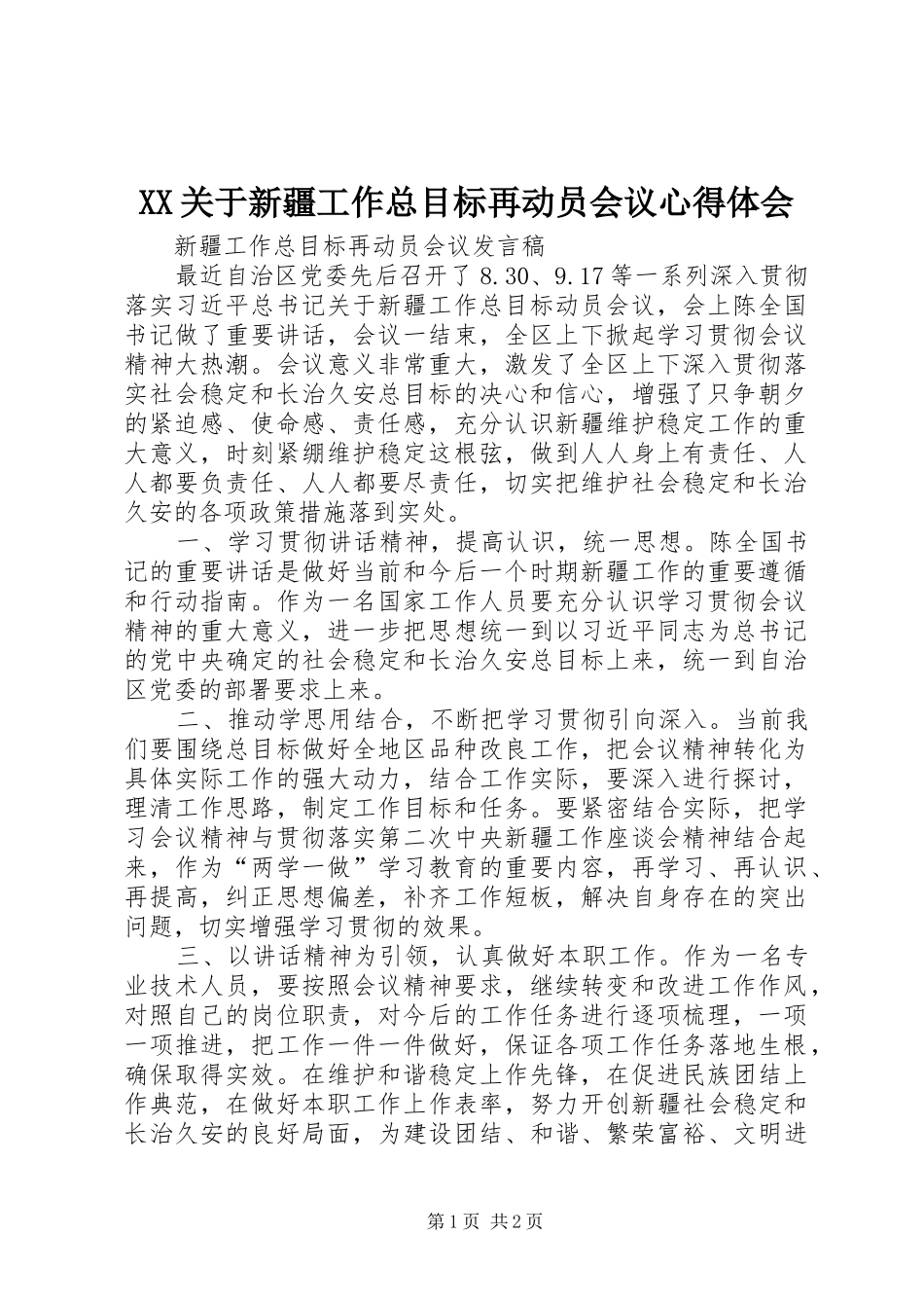 2024年关于新疆工作总目标再动员会议心得体会_第1页