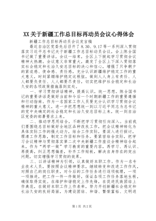 2024年关于新疆工作总目标再动员会议心得体会