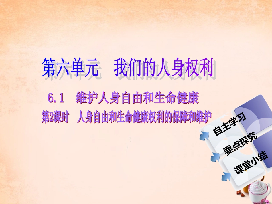-八年级政治下册 第六单元 第一课 维护人身自由和生命健康 第2课时 人身自由和生命健康权利的保障和维护同步课件 粤教版-粤教级下册政治课件_第1页