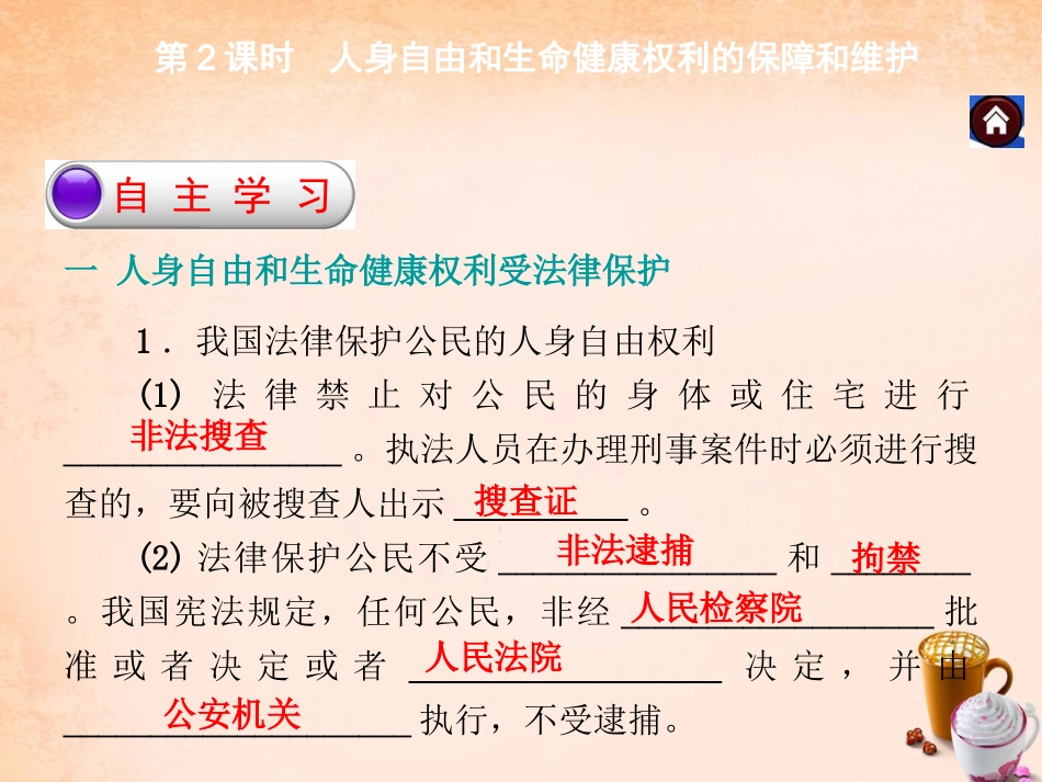 -八年级政治下册 第六单元 第一课 维护人身自由和生命健康 第2课时 人身自由和生命健康权利的保障和维护同步课件 粤教版-粤教级下册政治课件_第2页