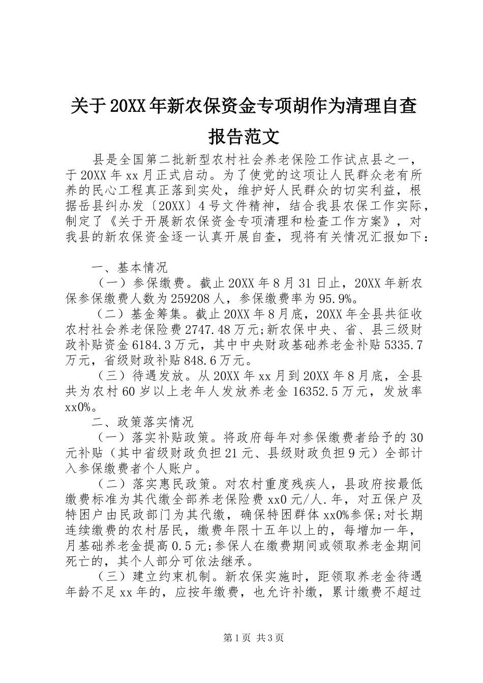 2024年关于新农保资金专项胡作为清理自查报告范文_第1页