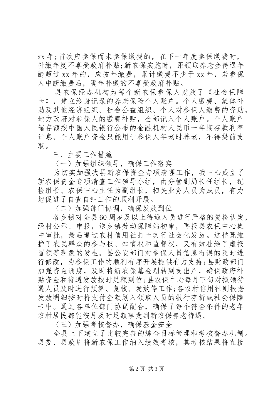 2024年关于新农保资金专项胡作为清理自查报告范文_第2页