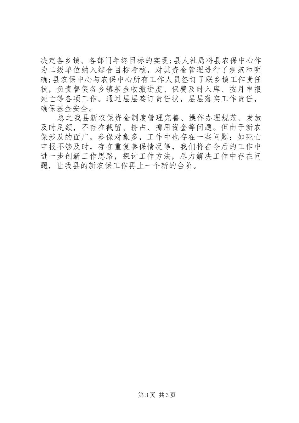 2024年关于新农保资金专项胡作为清理自查报告范文_第3页