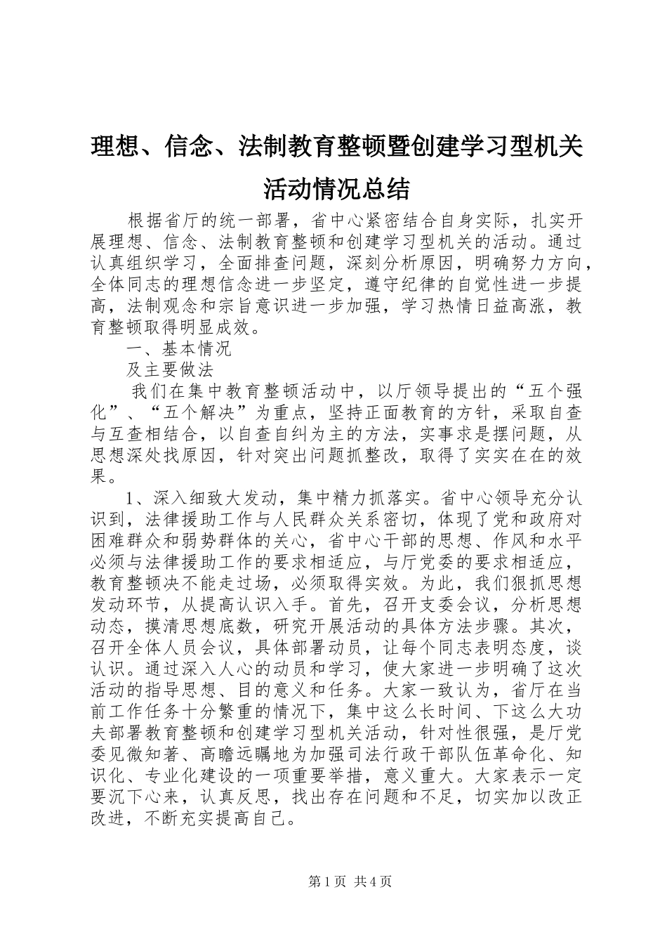 2024年理想信念法制教育整顿暨创建学习型机关活动情况总结_第1页
