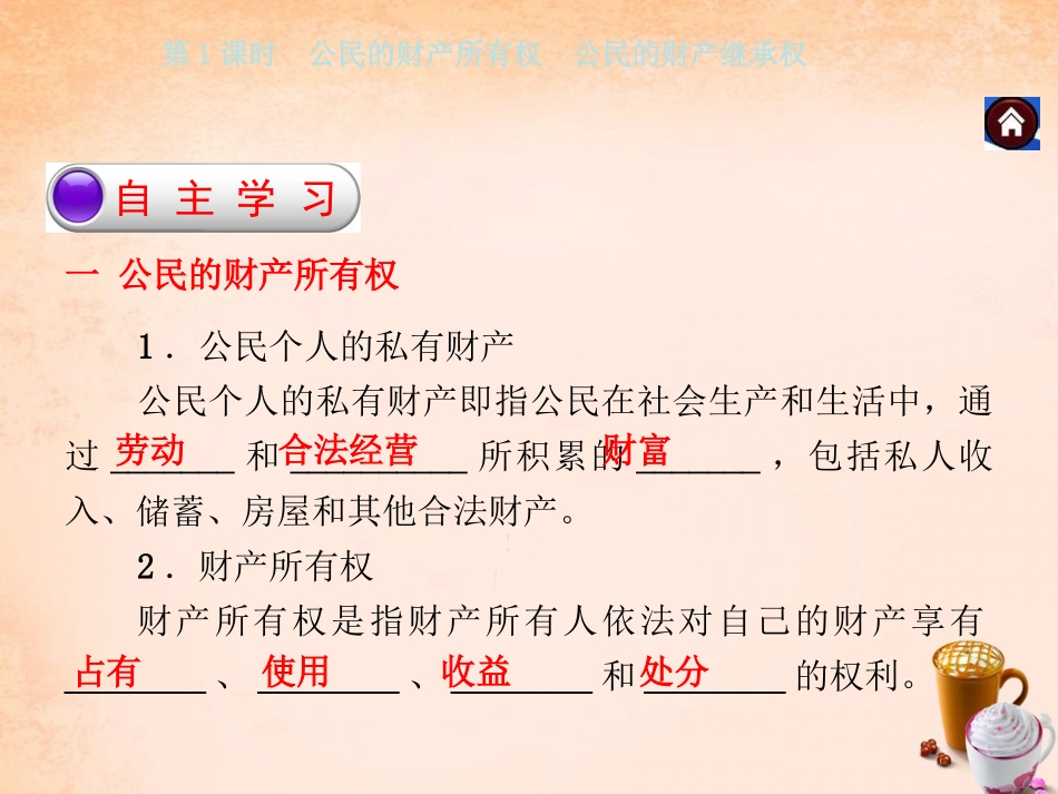 -八年级政治下册 第七单元 第二课 维护财产权 第1课时 公民的财产所有权 公民的财产继承权同步课件 粤教版-粤教级下册政治课件_第2页