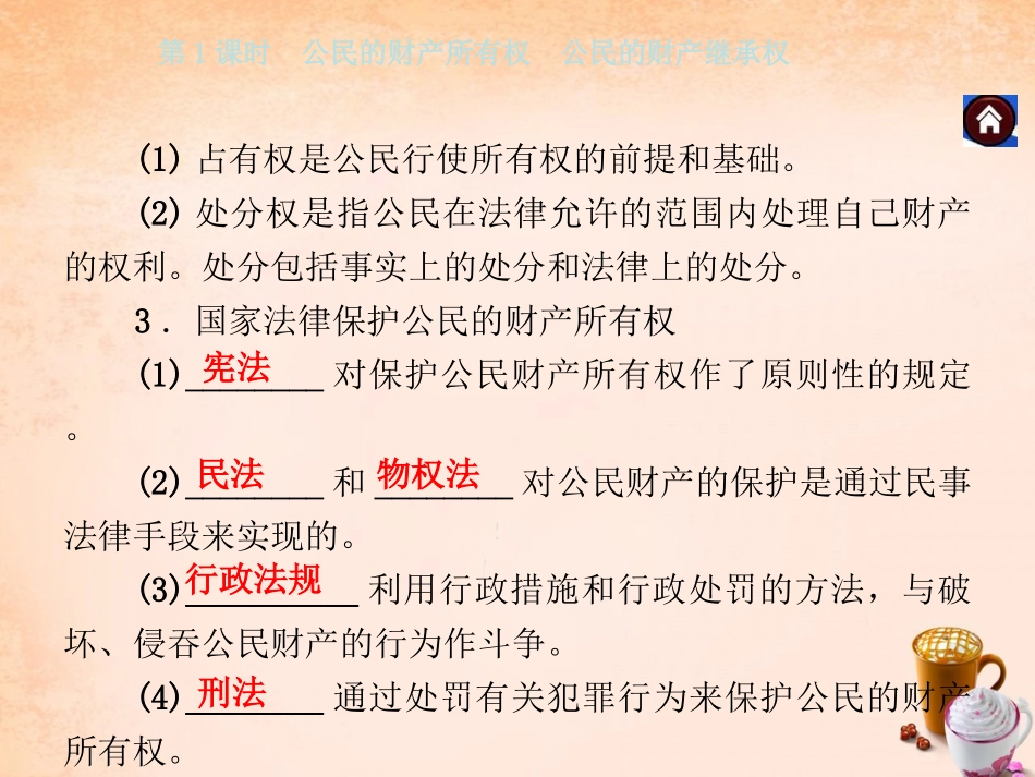 -八年级政治下册 第七单元 第二课 维护财产权 第1课时 公民的财产所有权 公民的财产继承权同步课件 粤教版-粤教级下册政治课件_第3页