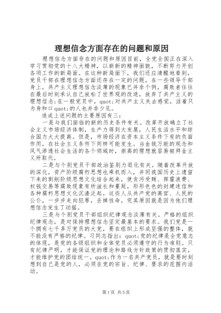 2024年理想信念方面存在的问题和原因