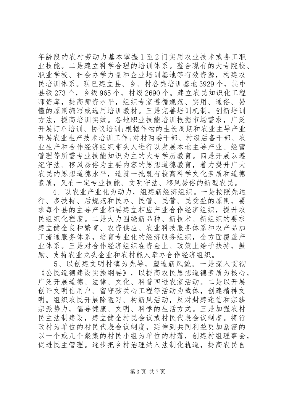 2024年关于新农村建设调研报告_第3页