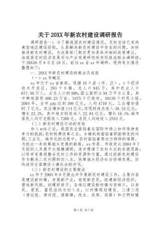 2024年关于新农村建设调研报告