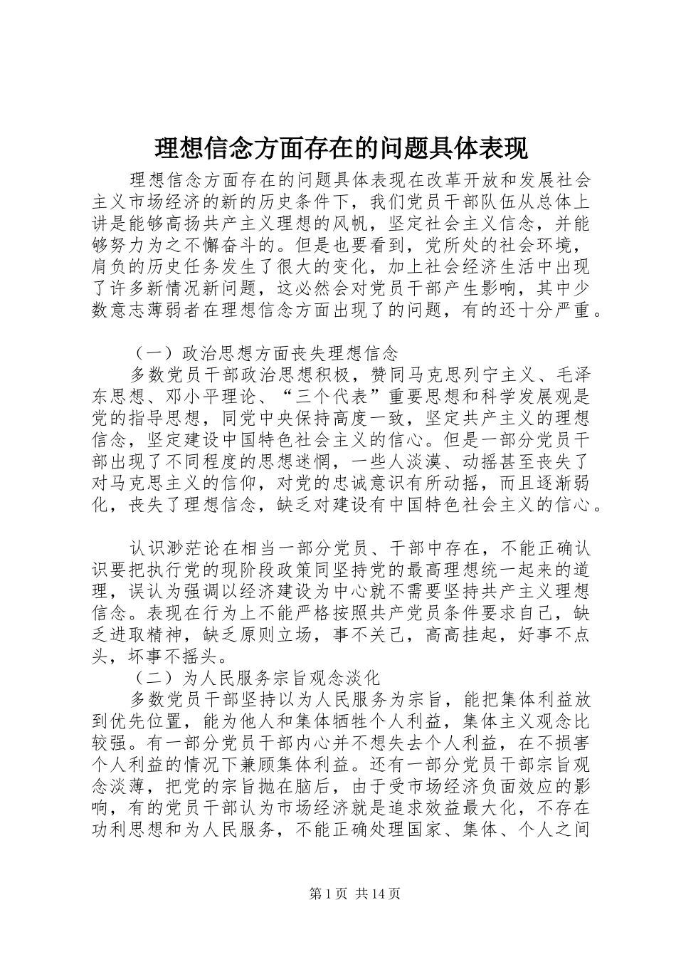 2024年理想信念方面存在的问题具体表现_第1页