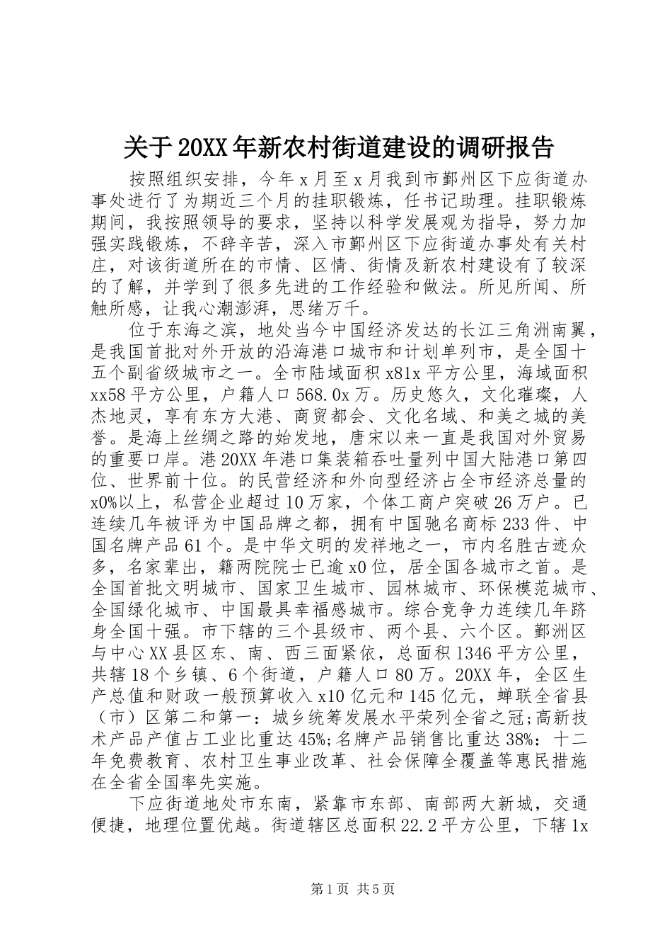 2024年关于新农村街道建设的调研报告_第1页