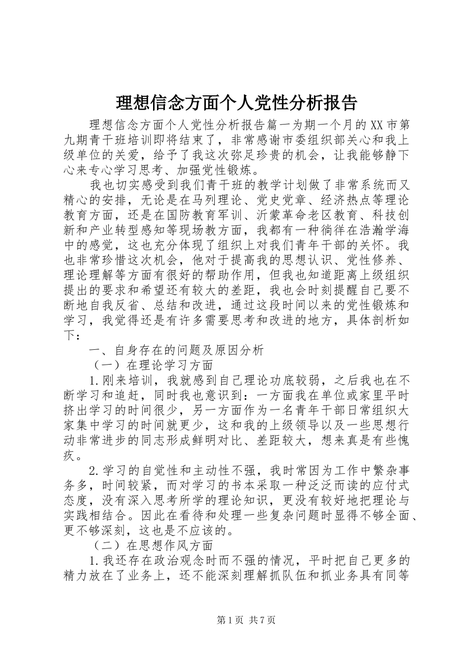 2024年理想信念方面个人党性分析报告_第1页