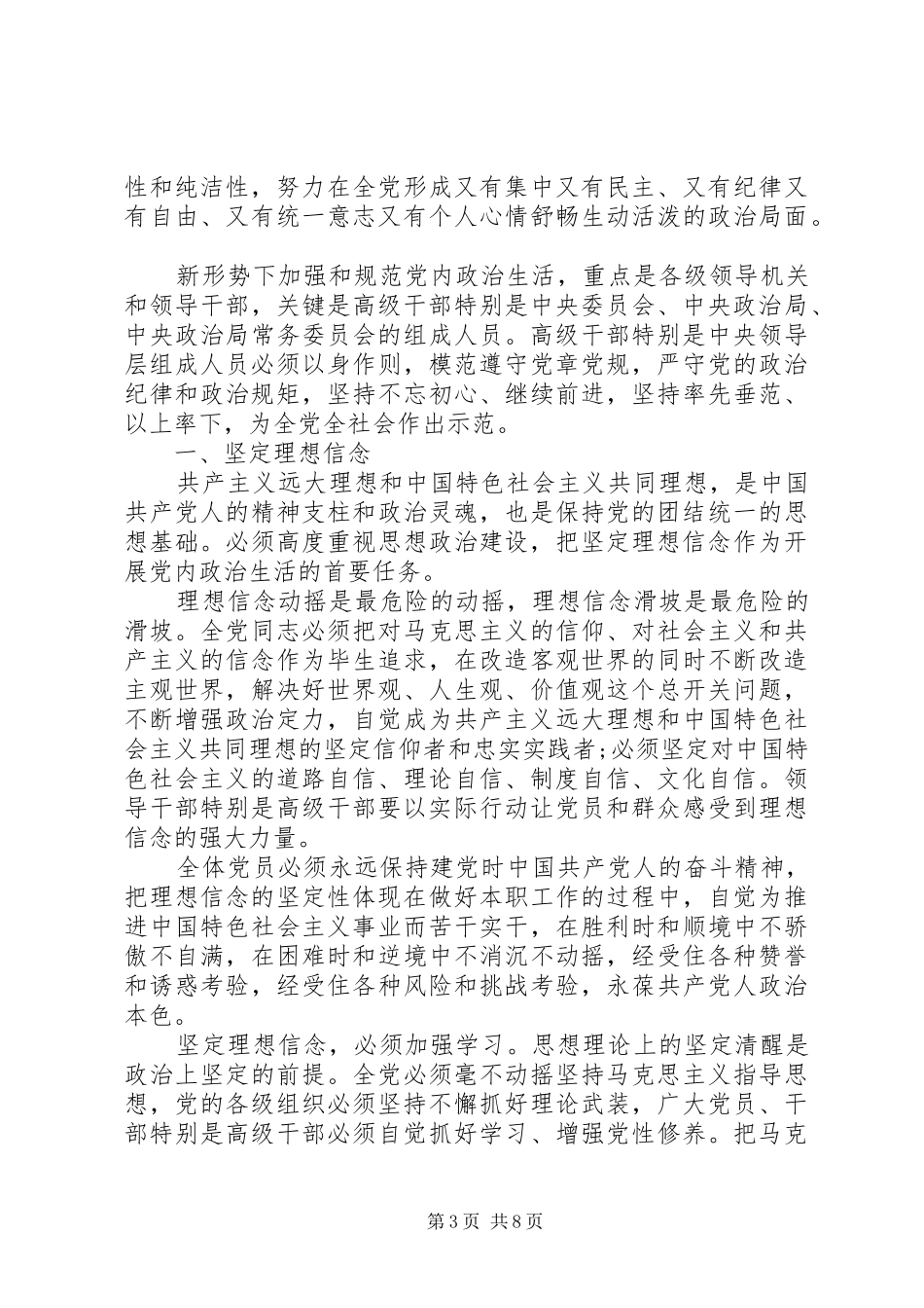 2024年关于新形势下党内政治生活的若干准则全文最新_第3页