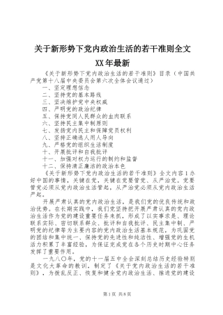 2024年关于新形势下党内政治生活的若干准则全文最新