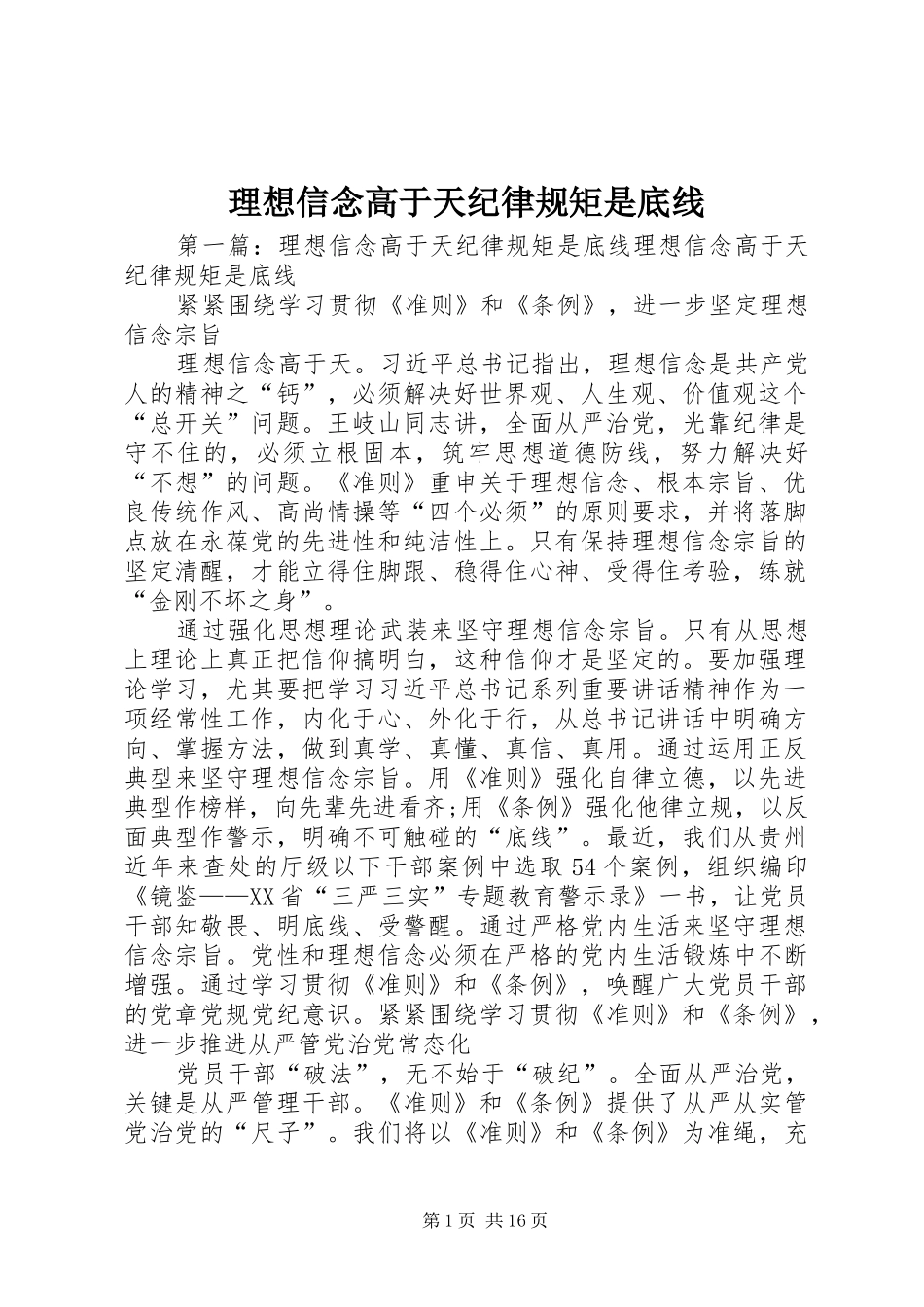 2024年理想信念高于天纪律规矩是底线_第1页